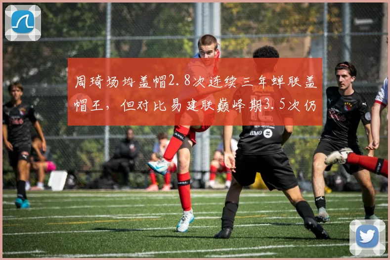 周琦场均盖帽2.8次连续三年蝉联盖帽王，但对比易建联巅峰期3.5次仍有差距