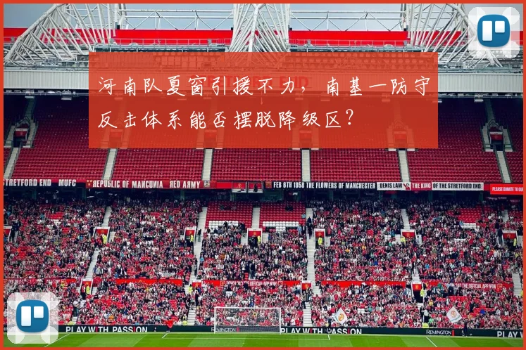 河南队夏窗引援不力，南基一防守反击体系能否摆脱降级区？