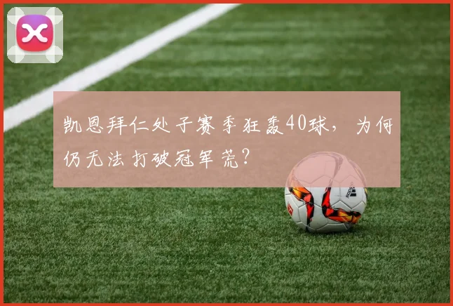 凯恩拜仁处子赛季狂轰40球，为何仍无法打破冠军荒？