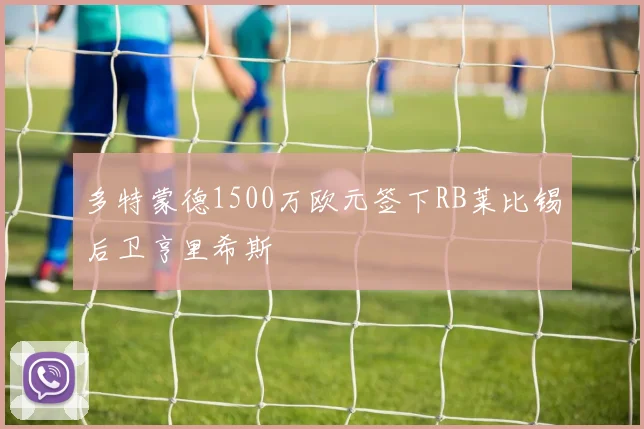 多特蒙德1500万欧元签下RB莱比锡后卫亨里希斯